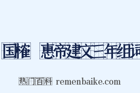 国榷·惠帝建文三年组词是什么意思的图片